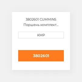 3802601 CUMMINS Поршень комплект PISTON CLIPS & RINGS