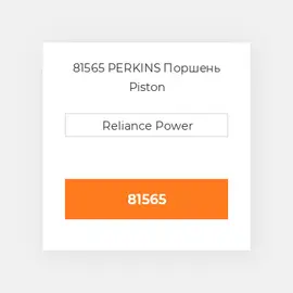 81565 PERKINS Поршень Piston