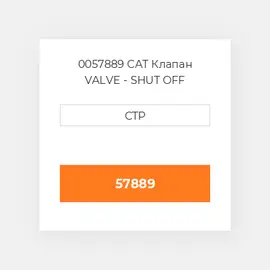 0057889 CAT Клапан VALVE - SHUT OFF