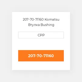 207-70-71160 Komatsu Втулка Bushing