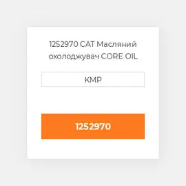 1252970 CAT Масляний охолоджувач CORE OIL COILER