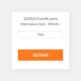 1223340 Forklift parts Маточина Hub - Wheel Press On