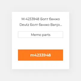 M-4233948 Болт банжо Deutz Болт банжо Banjo Bolt [Restricted Flow]