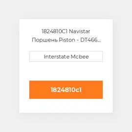 1824810C1 Navistar Поршень Piston - DT466 New GEN