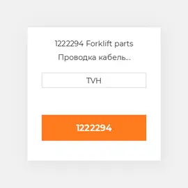 1222294 Forklift parts Проводка кабель Harness - Main