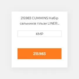 215983 CUMMINS Набір сальників гільзи LINER SEAL KIT NH220