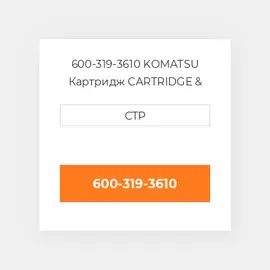 600-319-3610 KOMATSU Картридж CARTRIDGE &