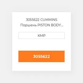 3055622 CUMMINS Поршень PISTON BODY C/W CLIPS