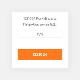 1221024 Forklift parts Патрубок рукав ВД трубопровід Hose - Suction