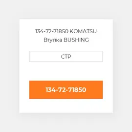 134-72-71850 KOMATSU Втулка BUSHING