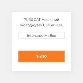 7N110 CAT Масляний охолоджувач COILer - OIL