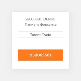 950005501 DENSO Паливна форсунка