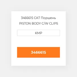 3466615 CAT Поршень PISTON BODY C/W CLIPS