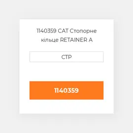 1140359 CAT Стопорне кільце RETAINER A