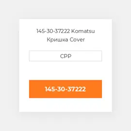 145-30-37222 Komatsu Кришка Cover