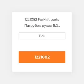 1221082 Forklift parts Патрубок рукав ВД трубопровід Hose - Radiator Upper