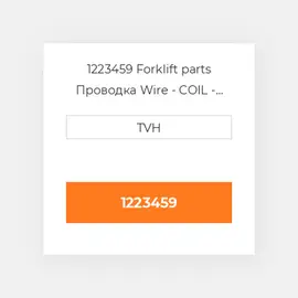 1223459 Forklift parts Проводка Wire - COIL