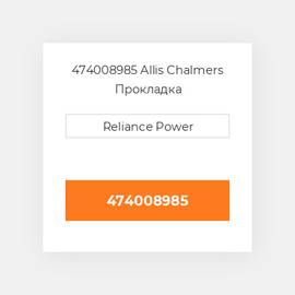 474008985 Allis Chalmers Прокладка