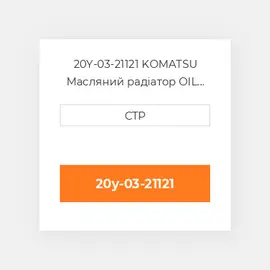 20Y-03-21121 KOMATSU Масляний радіатор OIL COILER A