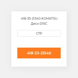 418-33-21340 KOMATSU Диск DISC