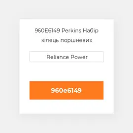 960E6149 Perkins Набір кілець поршневих