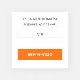569-14-41130 KOMATSU Подушка кріплення двигуна CUSHION
