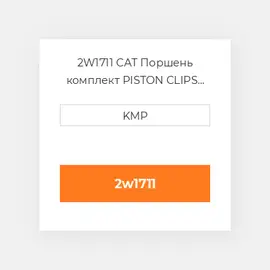 2W1711 CAT Поршень комплект PISTON CLIPS PIN & RINGS
