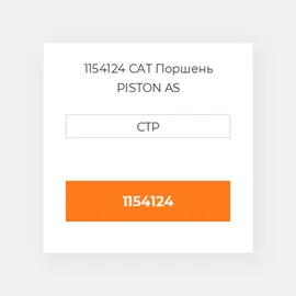 1154124 CAT Поршень PISTON BODY C/W CLIPS