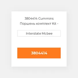 3804414 CUMMINS Поршень PISTON BODY C/W CLIPS TRI TECH PLUS