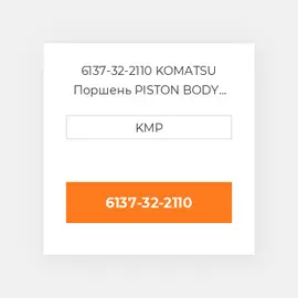 6137-32-2110 KOMATSU Поршень PISTON BODY C/W CLIPS