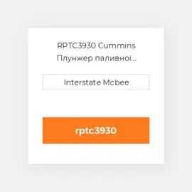 RPTC3930 Cummins Плунжер паливної системи REMAN PlungeChrome-Flg.