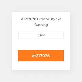 AT217078 Hitachi Втулка Bushing