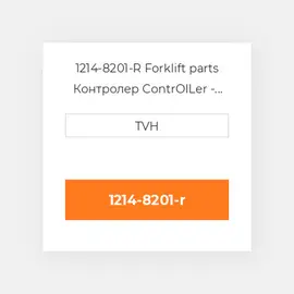 1214-8201-R Forklift parts Контролер ContrOILer - Pmc Renewed