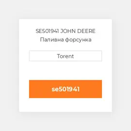 SE501941 JOHN DEERE Паливна форсунка