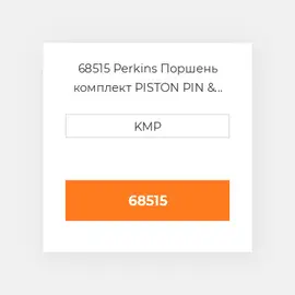 68515 Perkins Поршень комплект PISTON PIN & RINGS (3 RING PISTON)