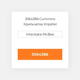 3064386 CUMMINS Крильчатка IMPELLER WATER PUMP
