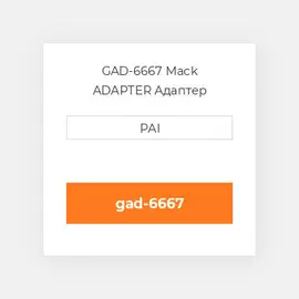 GAD-6667 Mack ADAPTER Адаптер
