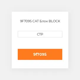 9F7095 CAT Блок BLOCK