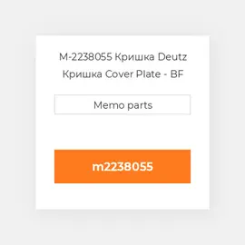 M-2238055 Кришка Deutz Кришка Cover Plate - BF 4L913