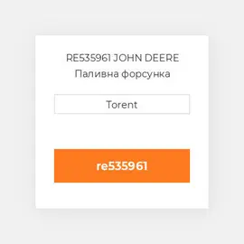 RE535961 JOHN DEERE Паливна форсунка