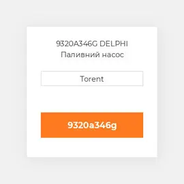 9320A346G DELPHI Паливний насос