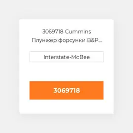 3069718 CUMMINS Плунжер PLUNGER & BARREL STC
