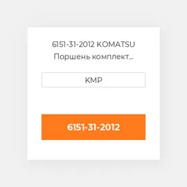 6151-31-2012 KOMATSU Поршень комплект PISTON PIN & CLIPS