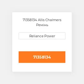 71358134 Allis Chalmers Ремінь