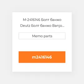 M-2416146 Болт банжо Deutz Болт банжо Banjo Fitting - 1015