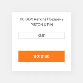 11010130 Perkins Поршень PISTON & PIN