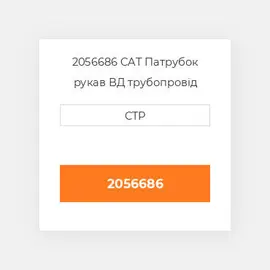 2056686 CAT Патрубок рукав ВД трубопровід HOSE-AIR