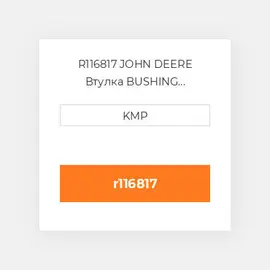 R116817 JOHN DEERE Втулка BUSHING CONNECTING ROD