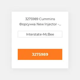 3275989 Cummins Форсунка New Injector - Sm V.