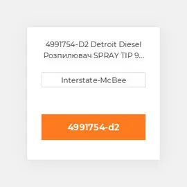 4991754-D2 Detroit Diesel Розпилювач SPRAY TIP 9 HOLES S60 4991754-D2 ENGINE parts